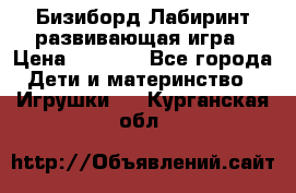 Бизиборд Лабиринт развивающая игра › Цена ­ 1 500 - Все города Дети и материнство » Игрушки   . Курганская обл.